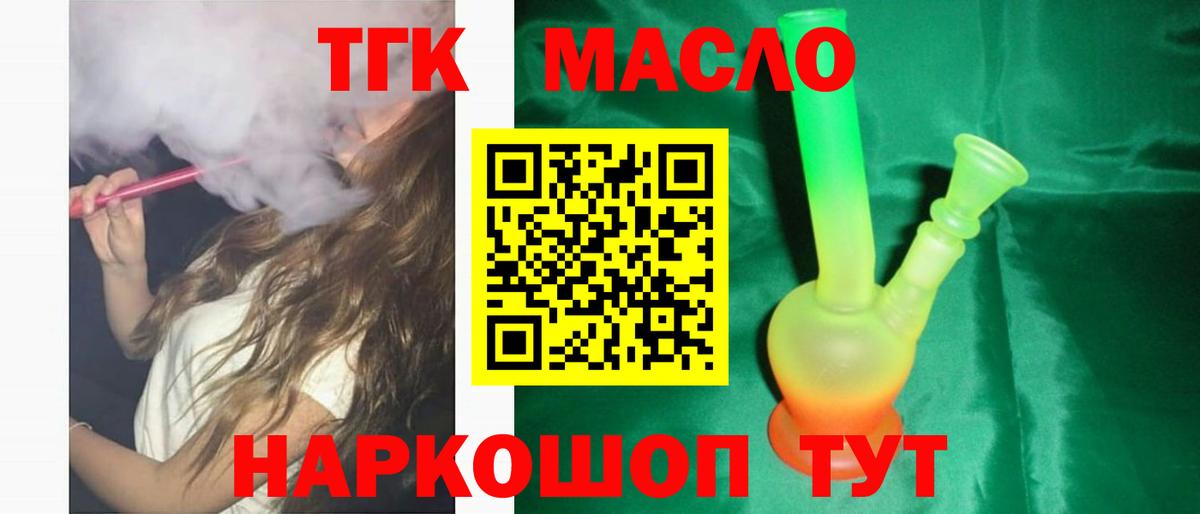 ТГК гашишное масло  Вход с VPN  Ревда 